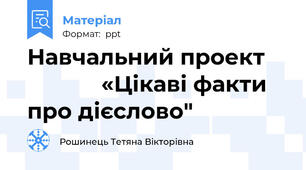 Навчальний проект                «Цікаві факти про дієслово"