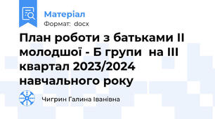 План роботи з батьками ІІ молодшої - Б групи  на ІІІ квартал 2023/2024 навчального року