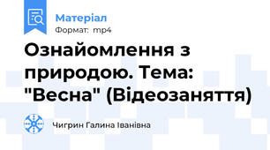 Ознайомлення з природою. Тема: "Весна" (Відеозаняття)