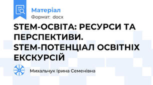 STEM-ОСВІТА: РЕСУРСИ ТА ПЕРСПЕКТИВИ. STEM-ПОТЕНЦІАЛ ОСВІТНІХ ЕКСКУРСІЙ