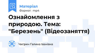 Ознайомлення з природою. Тема: "Березень" (Відеозаняття)