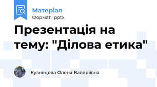 Презентація на тему: "Ділова етика"