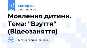 Мовлення дитини. Тема: "Взуття" (Відеозаняття)