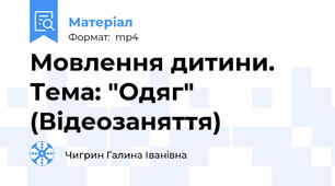Мовлення дитини. Тема: "Одяг" (Відеозаняття)