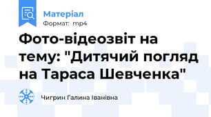 Фото-відеозвіт на тему: "Дитячий погляд на Тараса Шевченка"
