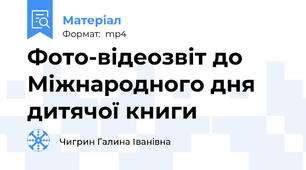 Фото-відеозвіт до Міжнародного дня дитячої книги