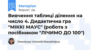 Вивчення таблиці ділення на число 4. Дидактична гра "МІККІ МАУС" (робота з посібником "ЛІЧИМО ДО 100")