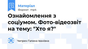 Ознайомлення з соціумом. Фото-відеозвіт на тему: "Хто я?"
