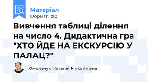 Вивчення таблиці ділення на число 4. Дидактична гра "ХТО ЙДЕ НА ЕКСКУРСІЮ У ПАЛАЦ?"