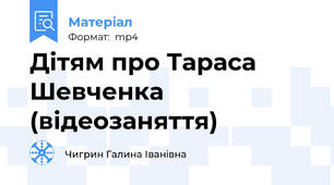 Дітям про Тараса Шевченка (відеозаняття)