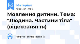 Мовлення дитини. Тема: "Людина. Частини тіла" (відеозаняття)