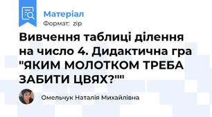 Вивчення таблиці ділення на число 4. Дидактична гра "ЯКИМ МОЛОТКОМ ТРЕБА ЗАБИТИ ЦВЯХ?""