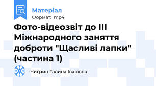Фото-відеозвіт до ІІІ Міжнародного заняття доброти "Щасливі лапки" (частина 1)