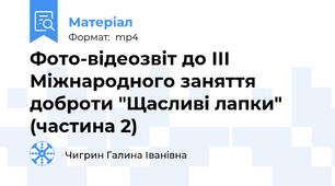 Фото-відеозвіт до ІІІ Міжнародного заняття доброти "Щасливі лапки" (частина 2)