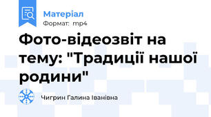 Фото-відеозвіт на тему: "Традиції нашої родини"