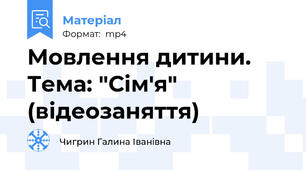 Мовлення дитини. Тема: "Сім'я" (відеозаняття)
