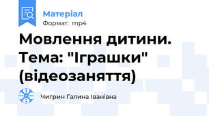 Мовлення дитини. Тема: "Іграшки" (відеозаняття)