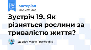 Зустріч 19. Як різняться рослини за тривалістю життя?