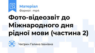 Фото-відеозвіт до Міжнародного дня рідної мови (частина 2)