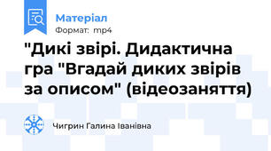 "Дикі звірі. Дидактична гра "Вгадай диких звірів за описом" (відеозаняття)
