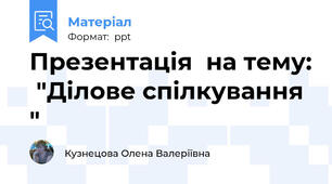 Презентація  на тему:  "Ділове спілкування  "