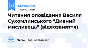 Читання оповідання Василя Сухомлинського "Дивний мисливець" (відеозаняття)