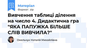 Вивчення таблиці ділення на число 4. Дидактична гра "ЯКА ПАПУЖКА БІЛЬШЕ СЛІВ ВИВЧИЛА?"