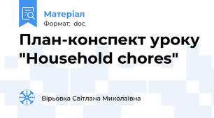План-конспект уроку "Household chores"