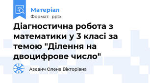 Діагностична робота з математики у 3 класі за темою "Ділення на двоцифрове число"
