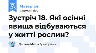 Зустріч 18. Які осінні явища відбуваються у житті рослин?