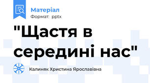 "Щастя в середині нас"