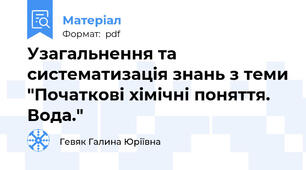 Узагальнення та систематизація знань з теми "Початкові хімічні поняття. Вода."