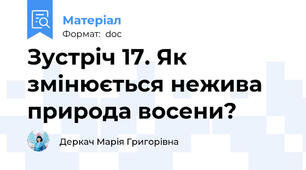 Зустріч 17. Як змінюється нежива природа восени?