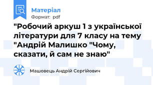 "Робочий аркуш 1 з української літератури для 7 класу на тему "Андрій Малишко "Чому, сказати, й сам не знаю"