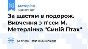 За щастям в подорож. Вивчення з п'єси М. Метерлінка "Синій Птах"