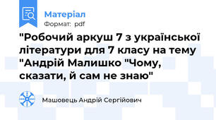 "Робочий аркуш 7 з української літератури для 7 класу на тему "Андрій Малишко "Чому, сказати, й сам не знаю"