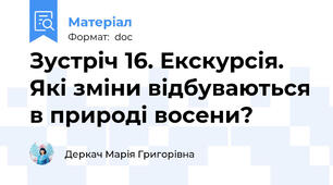 Зустріч 16. Екскурсія. Які зміни відбуваються в природі восени?