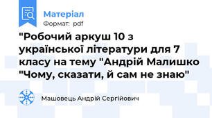 "Робочий аркуш 10 з української літератури для 7 класу на тему "Андрій Малишко "Чому, сказати, й сам не знаю"