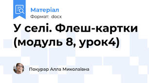 У селі. Флеш-картки (модуль 8, урок4)