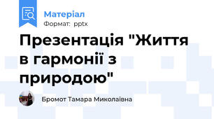 Презентація "Життя в гармонії з природою"
