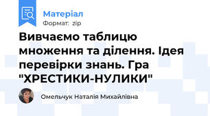Вивчаємо таблицю множення та ділення. Ідея перевірки знань. Гра "ХРЕСТИКИ-НУЛИКИ"