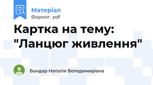 Картка на тему: "Ланцюг живлення"