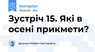Зустріч 15. Які в осені прикмети?