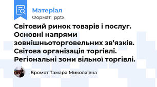Світовий ринок товарів і послуг. Основні напрями зовнішньоторговельних зв’язків. Світова організація торгівлі. Регіональні зони вільної торгівлі.