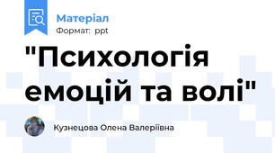 "Психологія емоцій та волі"