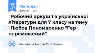 "Робочий аркуш 1 з української літератури для 7 класу на тему "Любов Пономаренко "Гер переможений"