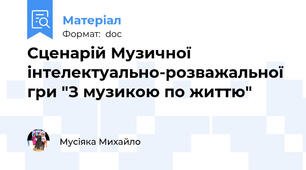 Сценарій Музичної інтелектуально-розважальної гри "З музикою по життю"