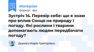Зустріч 14. Перевір себе: що я знаю про вплив Сонця на природу і погоду. Які рослини і тварини допомагають людям передбачати погоду?