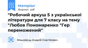 "Робочий аркуш 5 з української літератури для 7 класу на тему "Любов Пономаренко "Гер переможений"