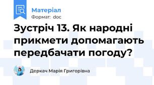 Зустріч 13. Як народні прикмети допомагають передбачати погоду?